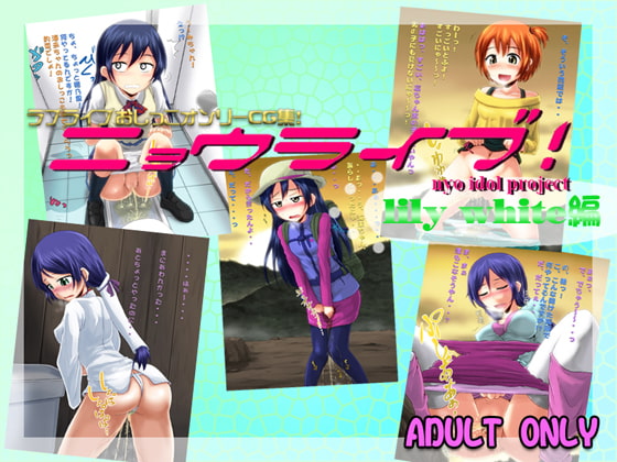 ニョウライブ!lilywhite編