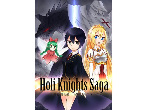 Holi Knights Saga 後編