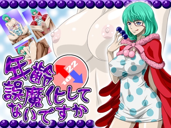 年齢誤魔化してないですか