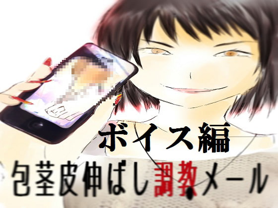包茎皮伸ばし調教メール ボイス編