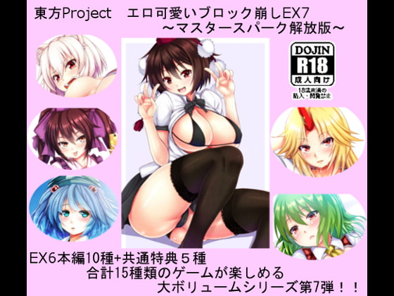 東方Project エロ可愛いブロック崩しEX7 ～マスタースパーク解放版～