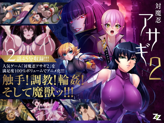 対魔忍アサギ2 #01 改造再び #02 淫謀の始まり SD版
