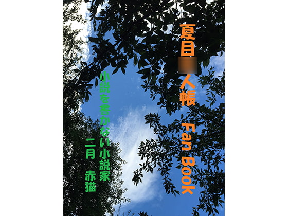 夏目○人帳Fan Book