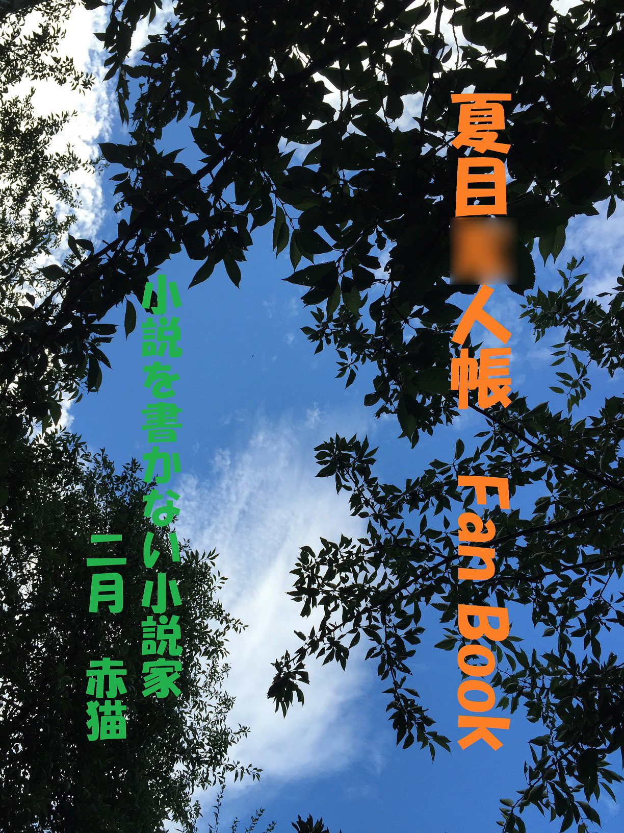 夏目○人帳Fan Book
