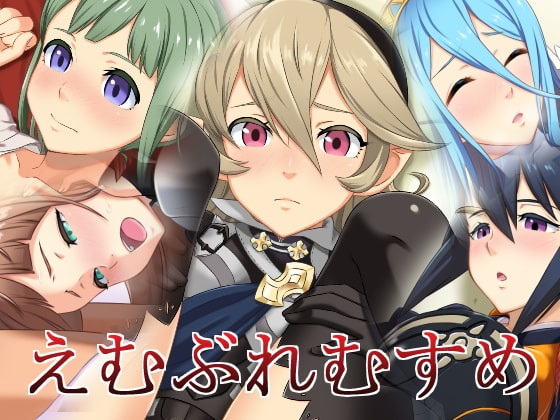 えむぶれむすめ
