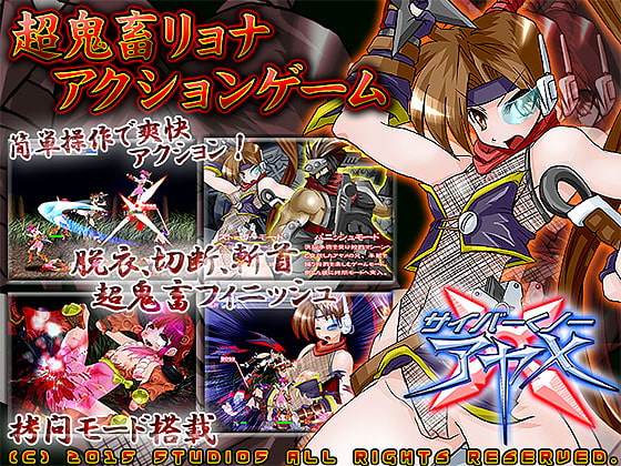 サイバーくノ一アヤメX
