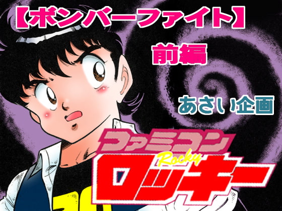 ファミコンロッキー【ボンバーファイト前編】