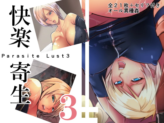 快楽寄生3