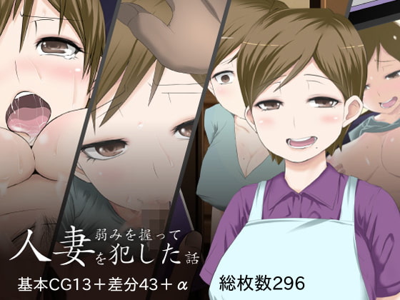 弱みを握って人妻を犯した話