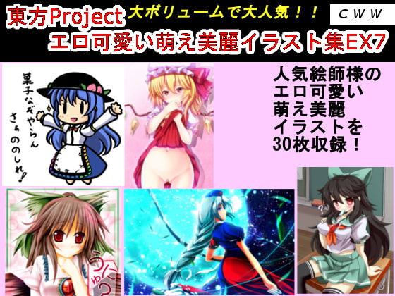東方Project エロ可愛い萌え美麗イラスト集EX7