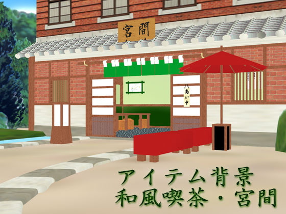 【アイテム背景】和風喫茶・宮間