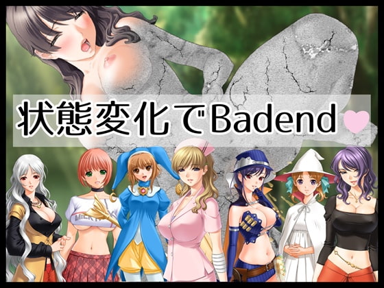 状態変化でBad end