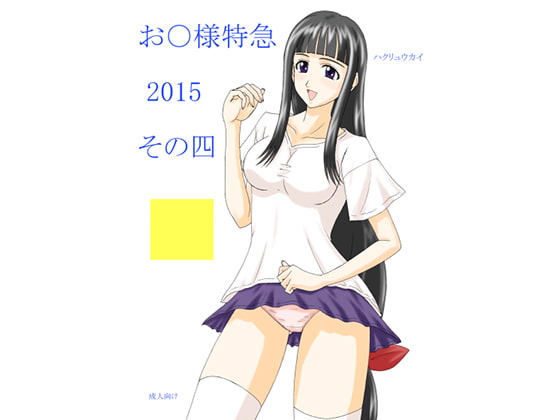 お○様特急 2015 その四