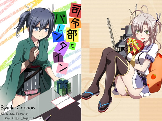 司令部もバレンタイン