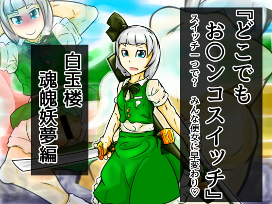どこでもお〇ンコスイッチ 02『 魂魄妖夢』編