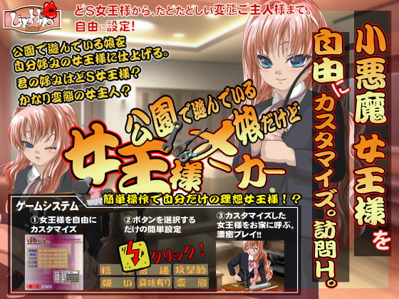 公園で遊んでいる娘を女王様に育て上げる!女王様メーカー