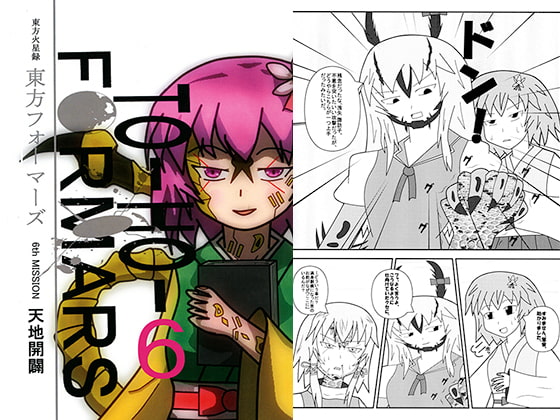 東方フォーマーズ6