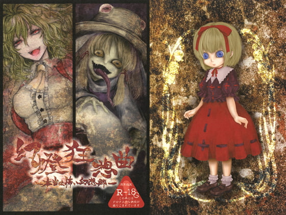 幻燈狂想曲-本当は怖い幻想郷-