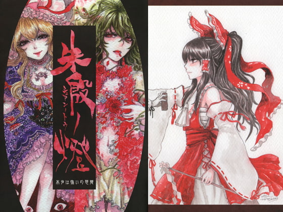 朱殷ノ燈-本当は怖い幻想郷-