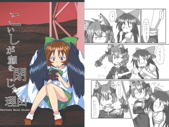 こいしが瞳を閉じた理由 Obstinate Reiuji Utsuho （前）