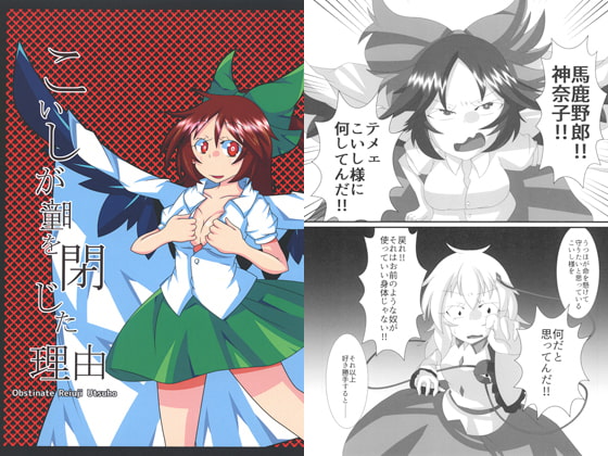 こいしが瞳を閉じた理由 Obstinate Reiuji Utsuho （中）