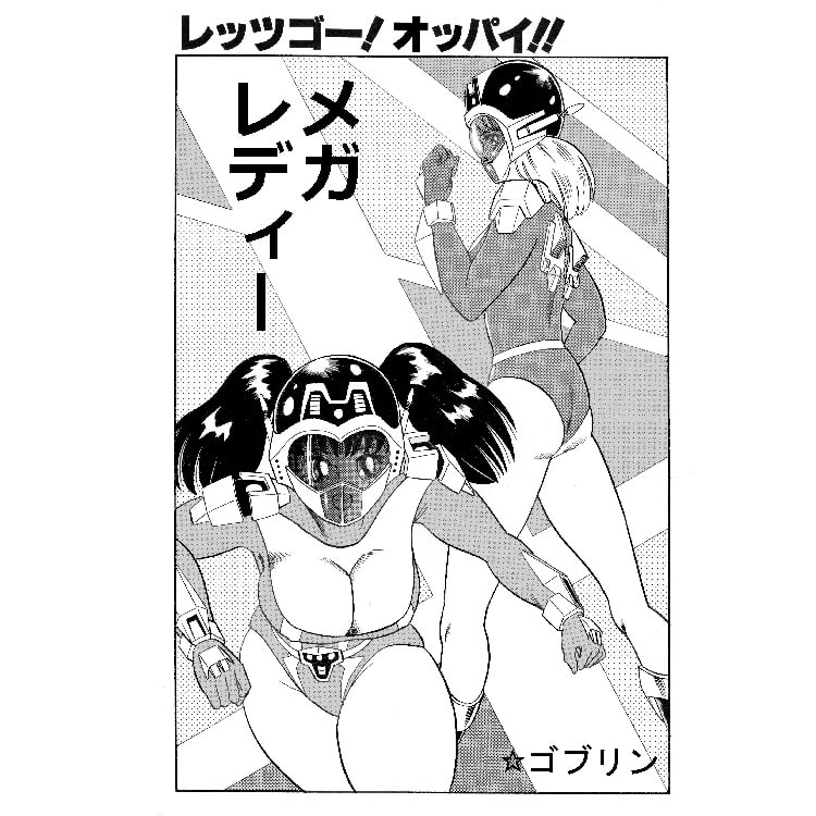 ゴブチョイス第5巻激闘編ジャイアント