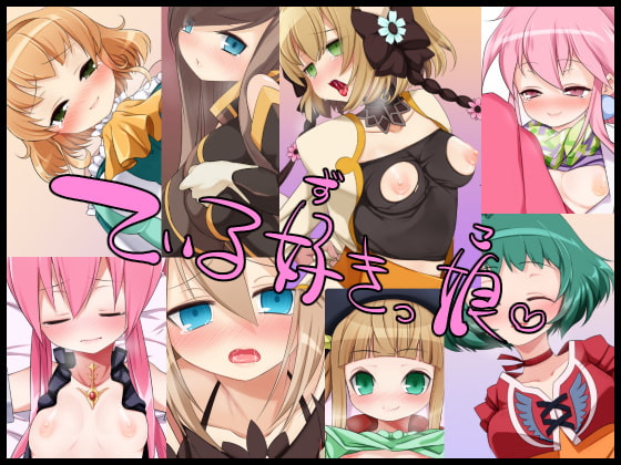 ている好きっ娘