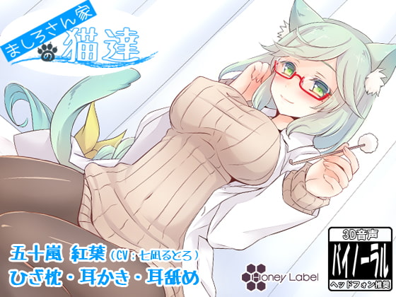 【耳かき＆耳舐め】ましろさん家の猫達 紅葉編