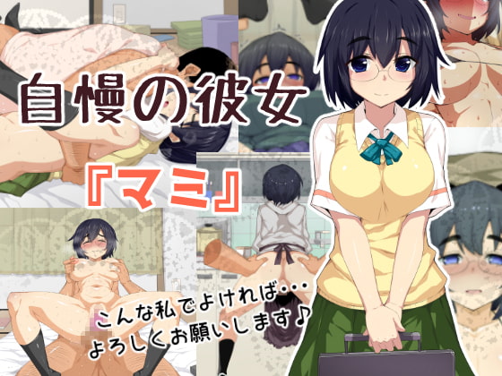 自慢の彼女『マミ』