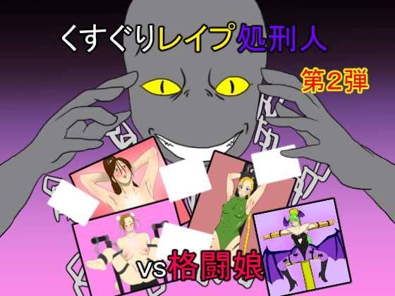 くすぐりレイプ処刑人vs格闘娘