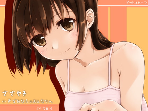 ささやき・小声であなたのおとなりへ