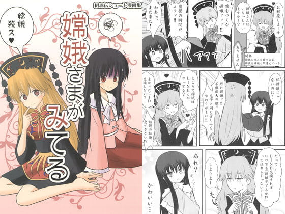 嫦娥さまがみてる