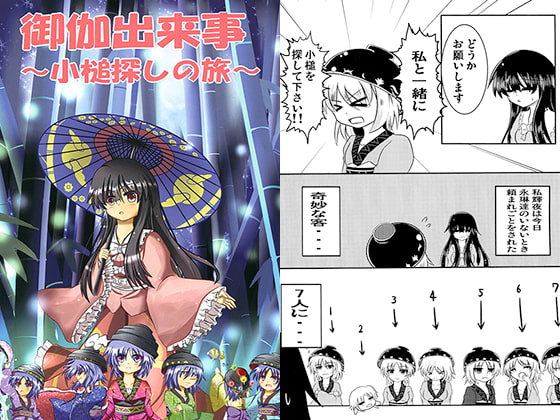 御伽出来事~小槌探しの旅~