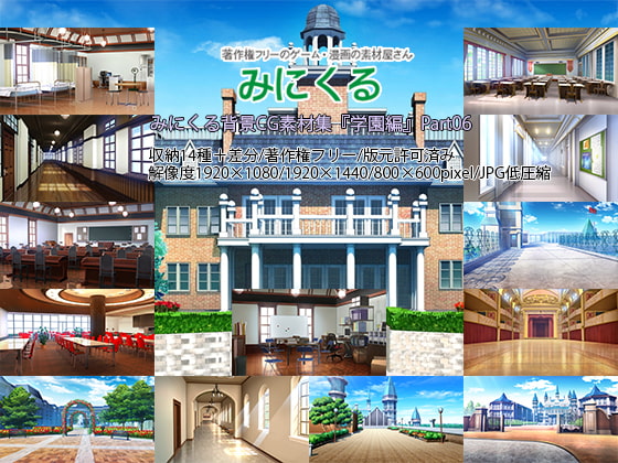 みにくる背景CG素材集『学園編』part06