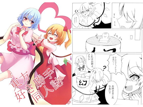 東方好き勝手同人誌