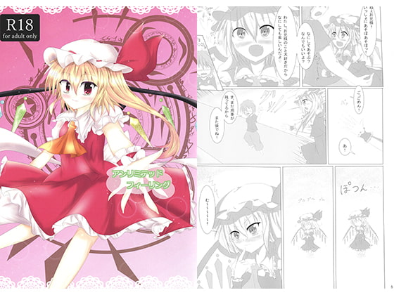 アンリミテッドフィーリング