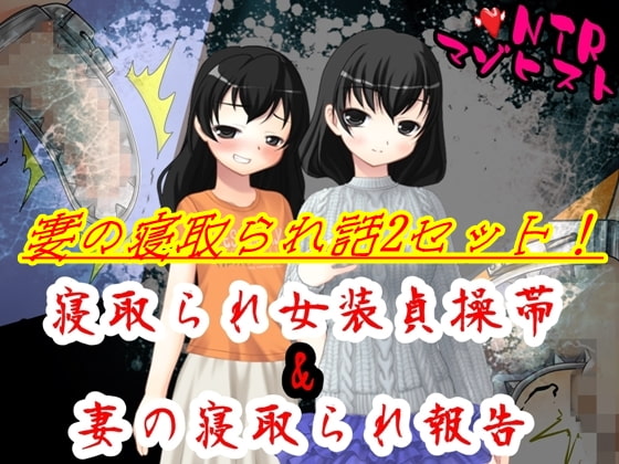 妻の寝取られ話2セット!