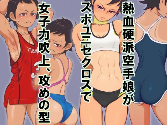 熱血硬派空手娘がスポユニセクロスで女子力吹上、攻めの型