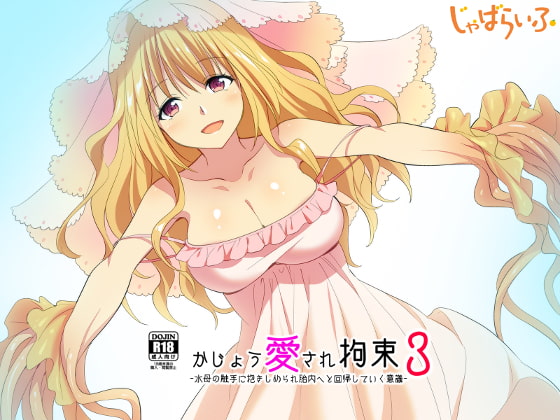 かじょう愛され拘束3-水母の触手に抱きしめられ胎内へと回帰する意識-
