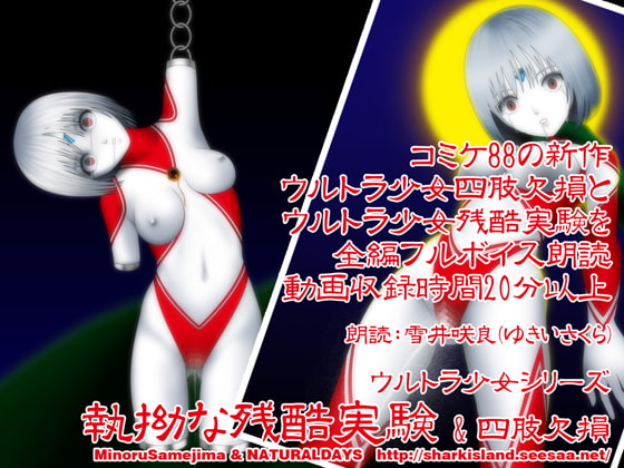 ウルトラ少女 執拗な残酷実験 & 四肢切断 朗読バージョン