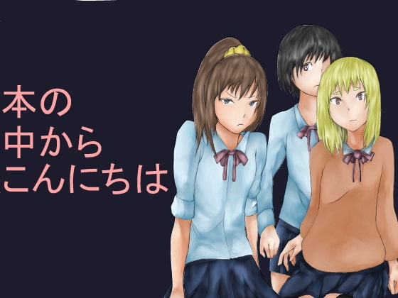 本の中からこんにちは