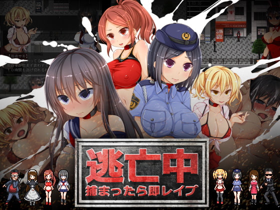 逃亡中 ～捕まったら即レイプ～