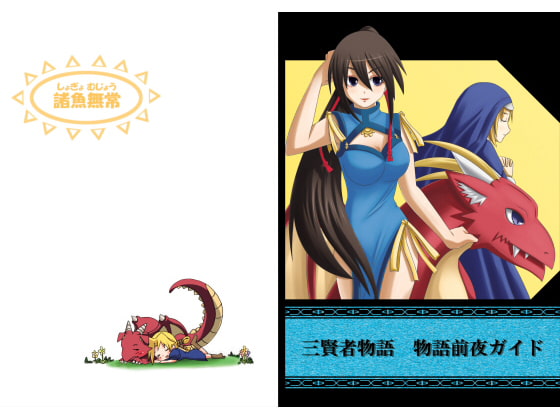 三賢者物語 物語前夜ガイド