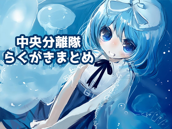 中央分離隊らくがきまとめ