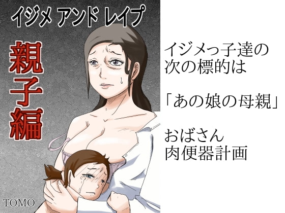 イジメアンドレイプ親子編