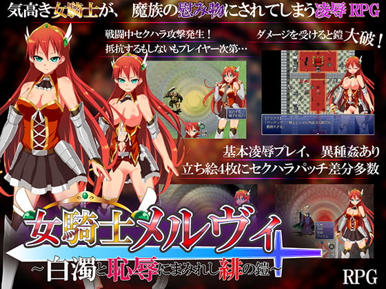 女騎士メルヴィ ～白濁と恥辱にまみれし緋の鎧～