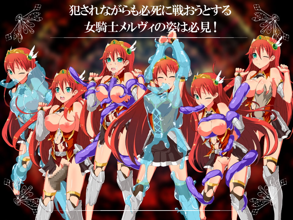 女騎士メルヴィ ～白濁と恥辱にまみれし緋の鎧～