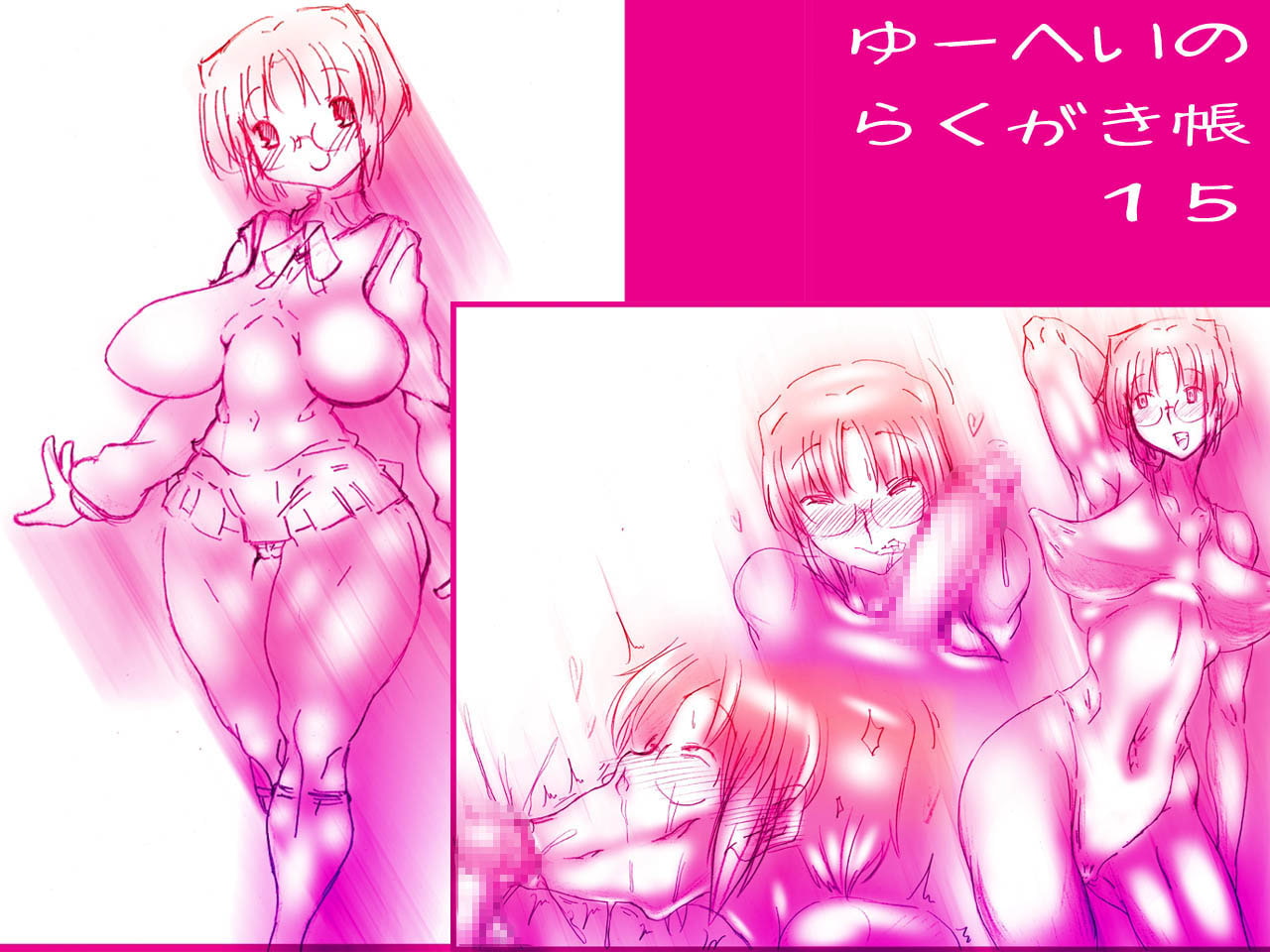 ゆーへいのらくがき帳13・14・15+