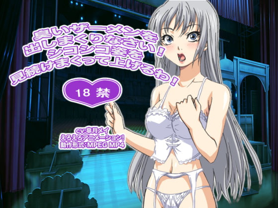 臭いザーメンを出しまくりなさい! シコシコ姿を見続けまくって上げるわ!