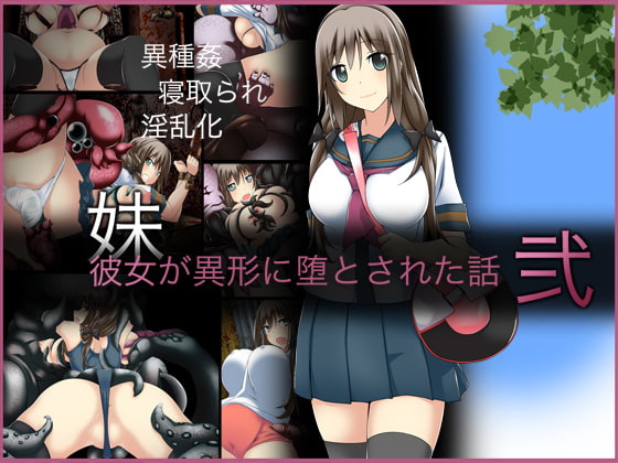 彼女が異形に堕とされた話”弐”